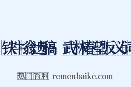 铁牛翁遗稿·武林春望反义词是什么意思的图片